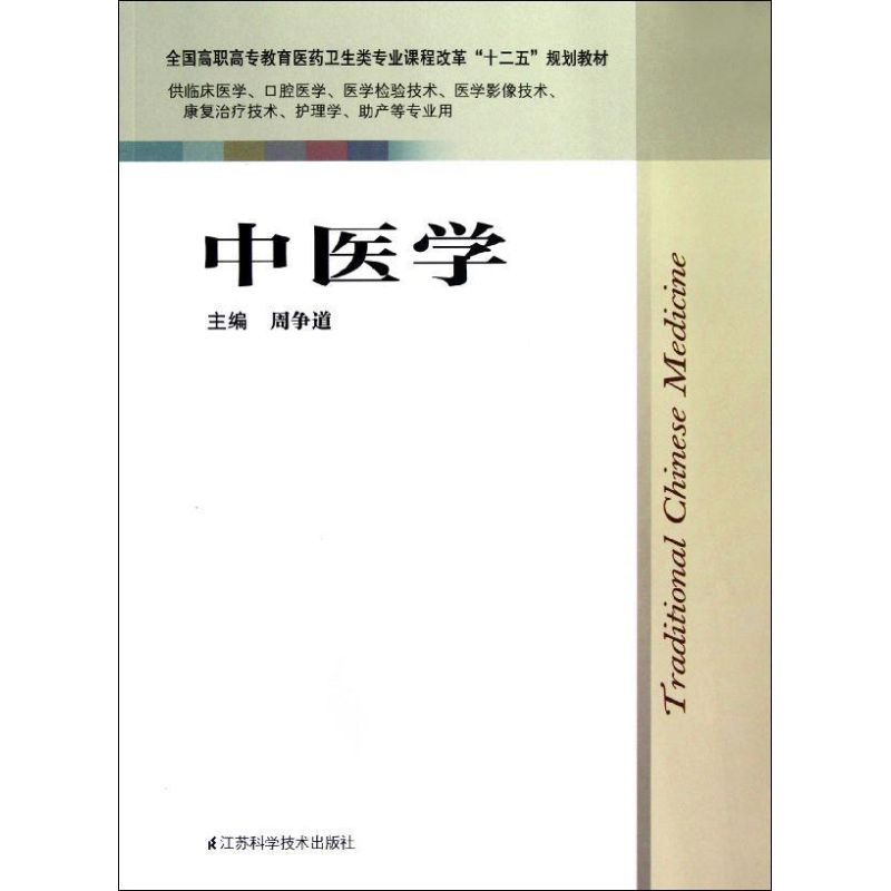 正版新书]中医学周争道9787534594328高清大图