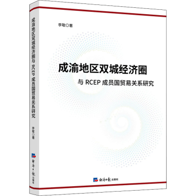 [M]成渝地区双城经济圈与RCEP成员国贸易关系研究-9787519607739