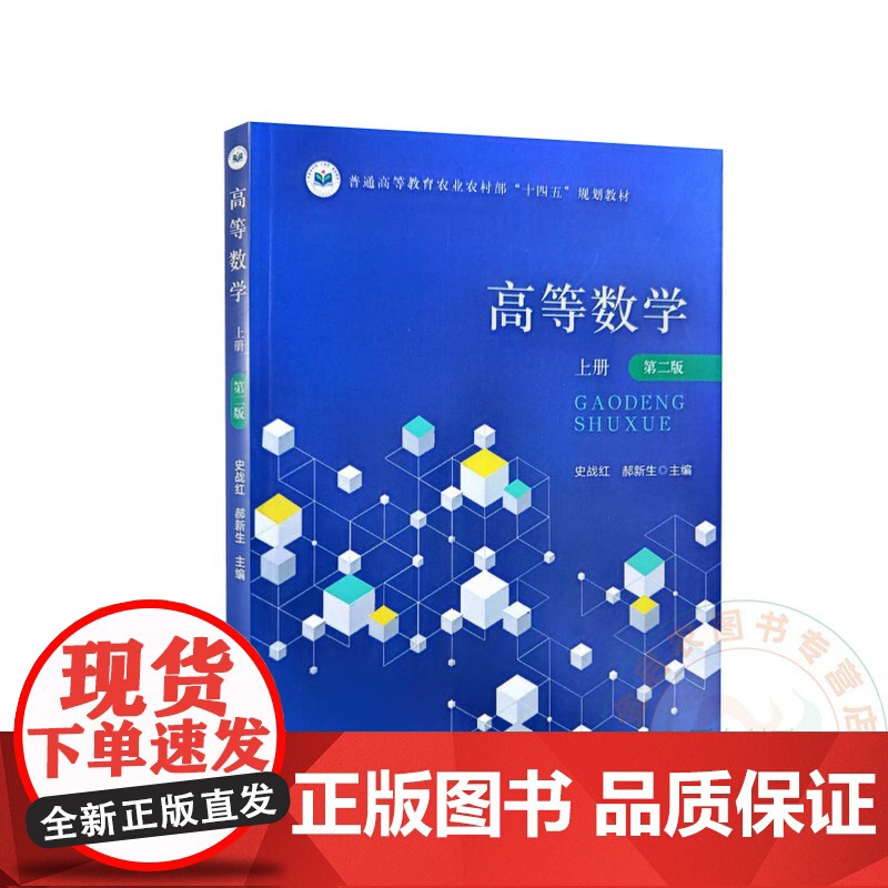 高等数学 上册 第二版 史战红 郝新生主编 9787109323834 中国农业出版社教材高清大图