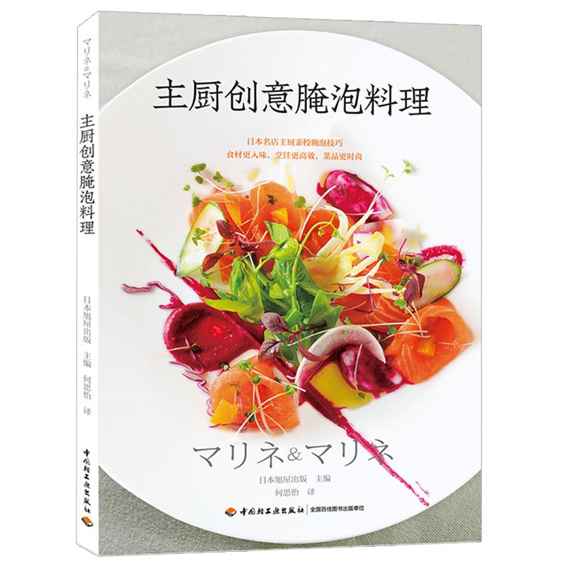 [醉染正版]主厨创意腌泡料理 零基础做西餐料理书 西餐烹饪书西餐书籍 西餐食材腌泡技法书 法国意大利甜点 轻松学料理 西