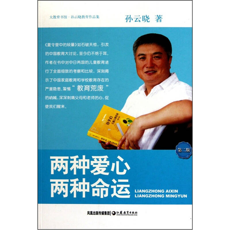 正版新书】两种爱心两种命运——孙云晓教育作品集孙云晓97875343