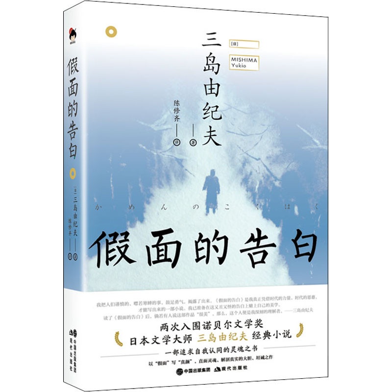 [醉染正版]假面的告白 (日)三岛由纪夫 著 陈修齐 译 外国现当代文学 文学 现代出版社 美术高清大图