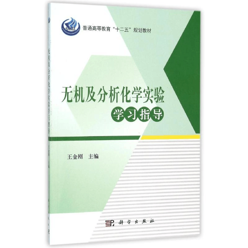 醉染图书无机及分析化学实验学习指导/王金刚9787030466310图片