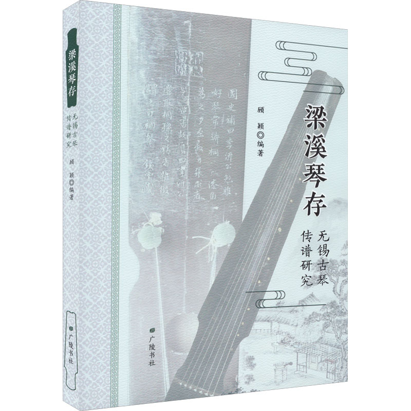 醉染图书梁溪琴存 无锡古琴传谱研究9787555417934高清大图