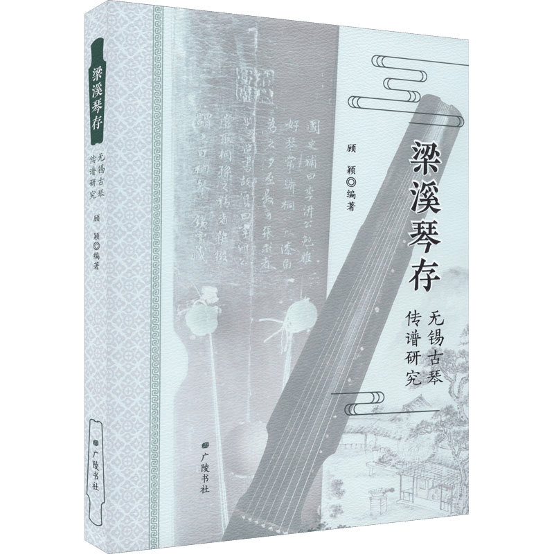 醉染图书梁溪琴存 无锡古琴传谱研究9787555417934图片