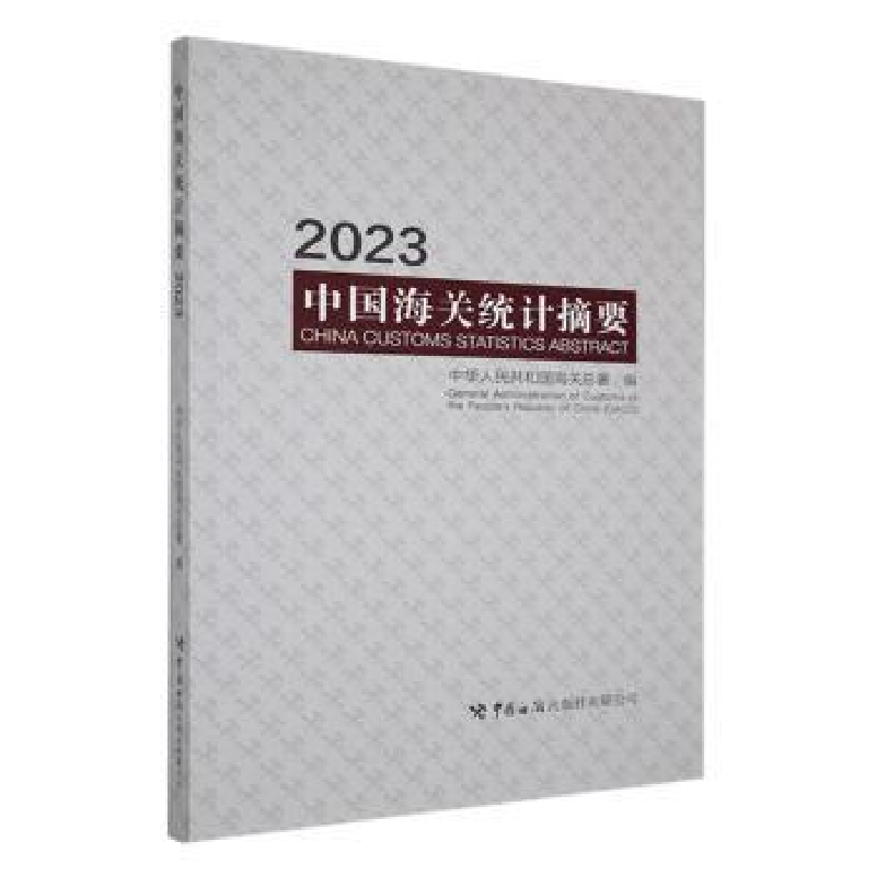 正版新书]中国海关统计摘要 2023中华人民共和国海关总署 编9787高清大图