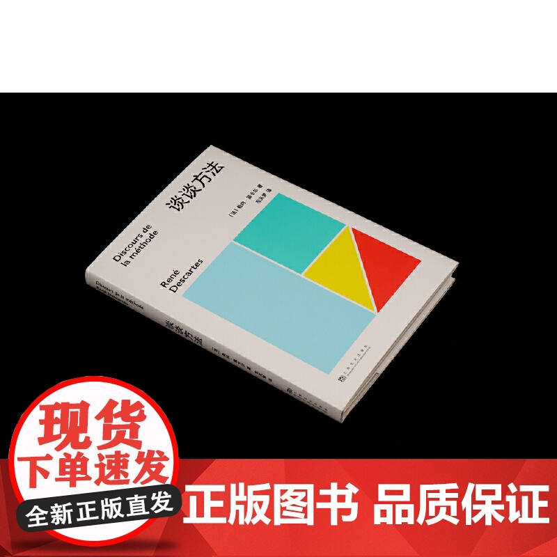 正版书籍 果麦经典:谈谈方法 近代西方哲学的起点 法国哲学家笛卡尔代表作 我思故我在 初次登场高清大图