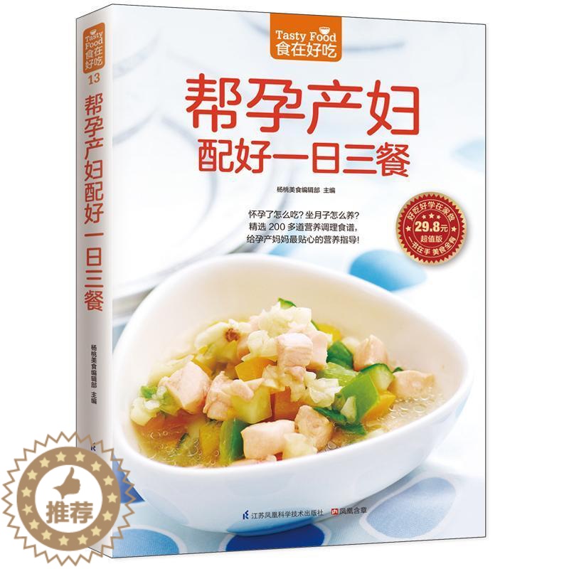[醉染正版]正版 帮孕产妇配好一日三餐-版菜谱美食书籍9787553744827高清大图