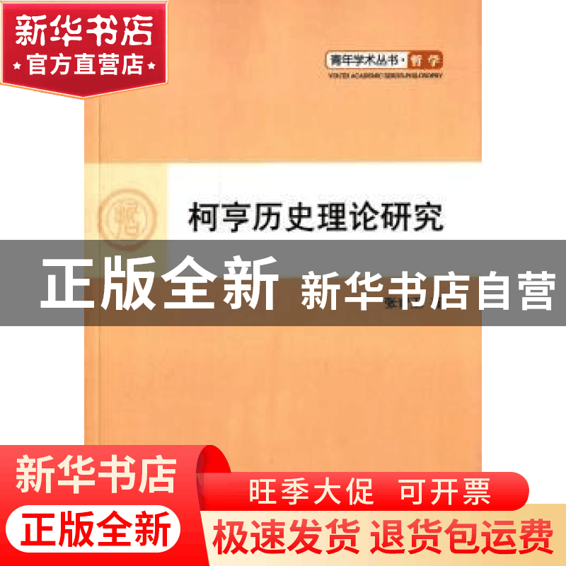 正版 柯亨历史理论研究 张青卫著 人民出版社 9787010137964 书籍图片