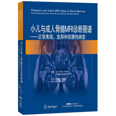 [M]小儿与成人骨髓MRI诊断图谱-9787535968159