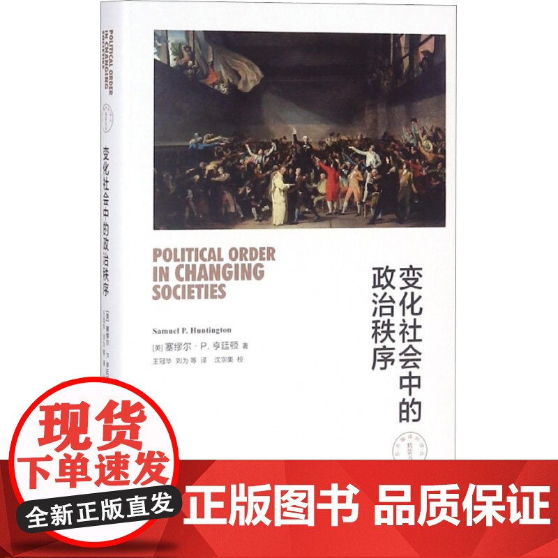 变化社会中的政治秩序 塞缪尔·P.亨廷顿 著 政治高清大图