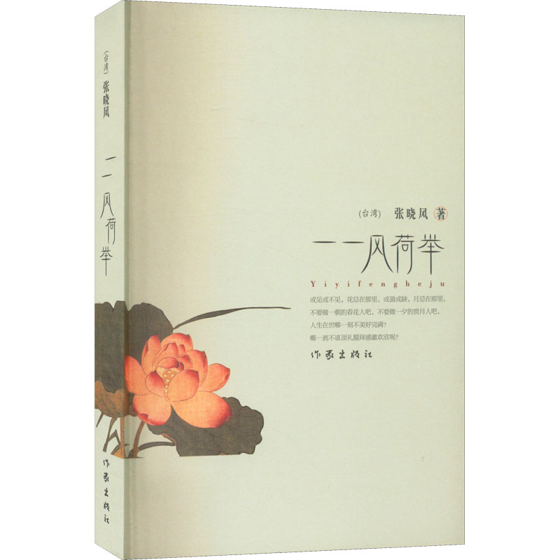 [M]一一风荷举-9787506349291高清大图