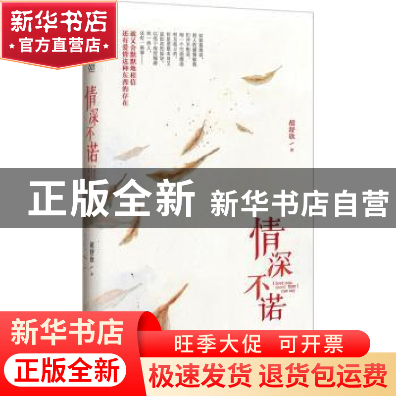 正版 情深不诺 胡舒欣著 作家出版社 9787506373357 书籍高清大图