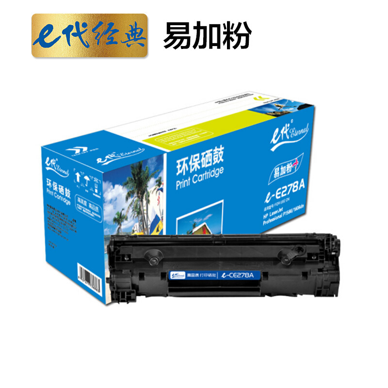 E代经典 e -CE278A 硒鼓标准版 2100页 1支高清大图