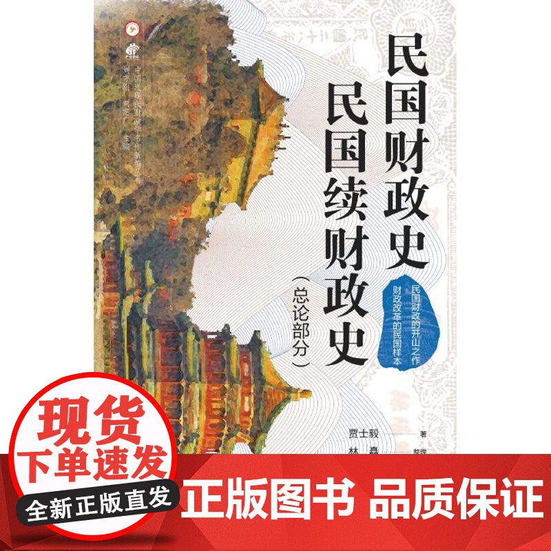 民国财政史民国续财政史 税收正版图书籍上海远东出版社中国近现代财政学财政改革分析框架历史轨迹民国续财政史总论部分高清大图