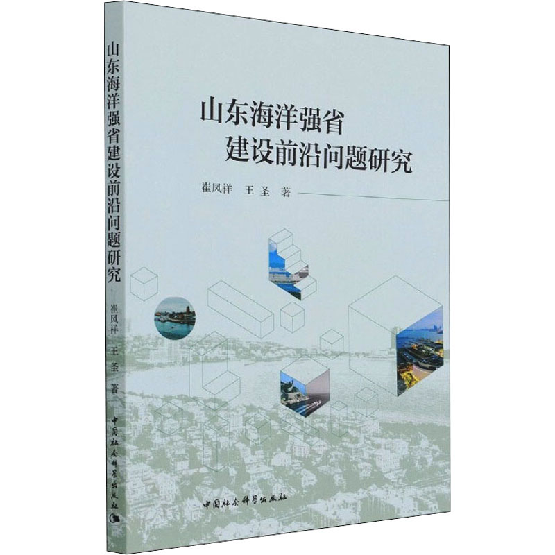 [M]山东海洋强省建设前沿问题研究 崔凤祥,王圣 著 -9787520388436高清大图