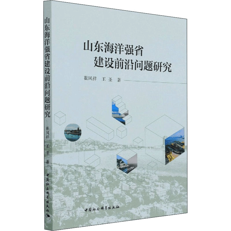 [M]山东海洋强省建设前沿问题研究 崔凤祥,王圣 著 -9787520388436图片