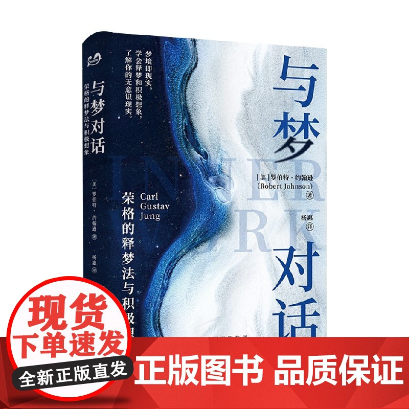 与梦对话 荣格的释梦法与积极想象 罗伯特•约翰逊 著 心理学高清大图