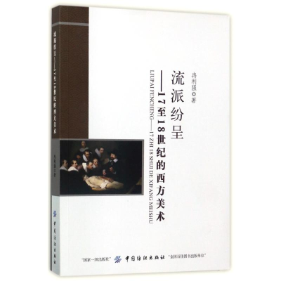 醉染图书流派纷呈:17至18世纪的西方美术9787518035243