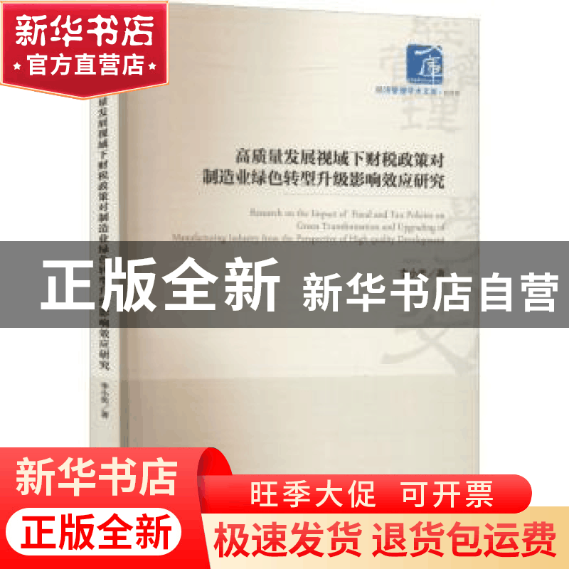 正版 高质量发展视域下财税政策对制造业绿色转型升级影响效应研图片