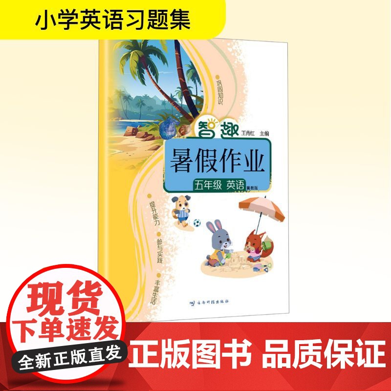 智趣暑假作业 五年级 英语 冀教版 王肖红 编 小学教辅文教 正版图书籍 云南科技出版社高清大图