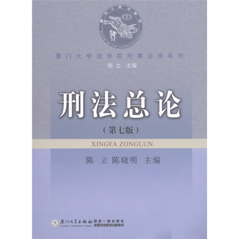 正版新书】刑法总论 D七版陈立 陈晓明9787561515723