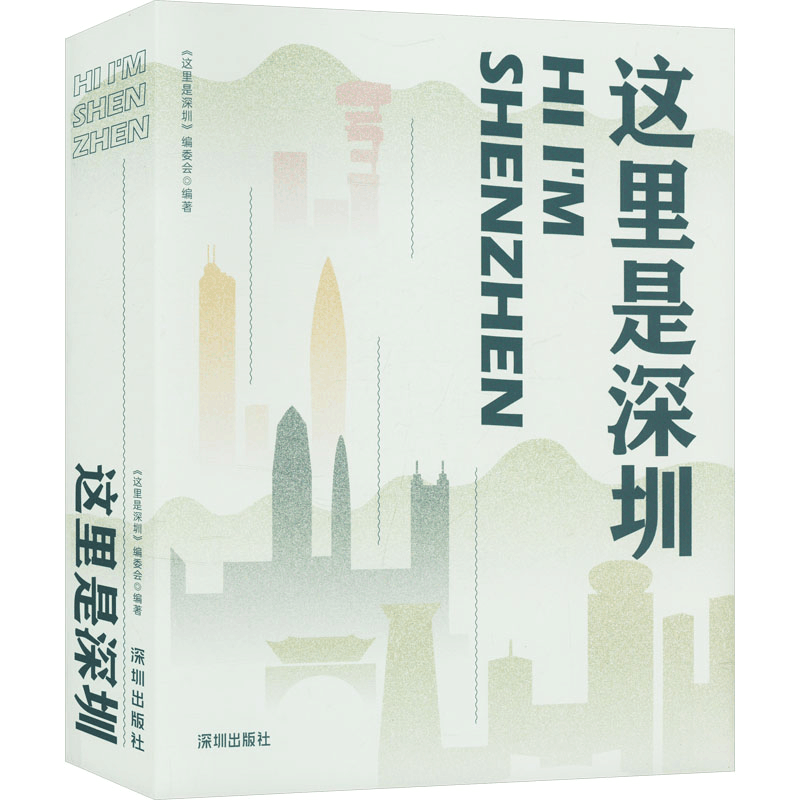 [N]这里是深圳-9787550728288图片