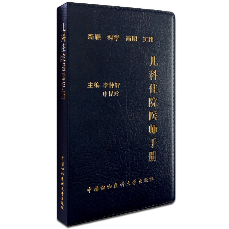 [正版]协和儿科住院医师手册 李仲智 申昆玲 新颖科学简明实用儿科医学常见病诊疗指南书籍儿科疾病高清大图