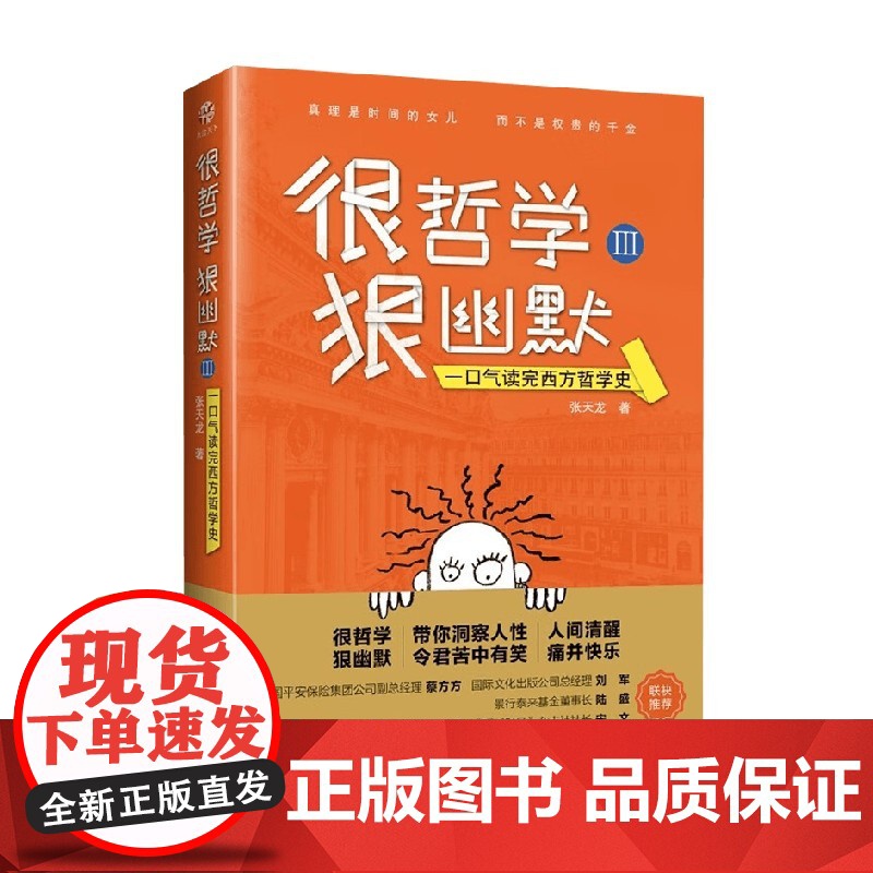 很哲学狠幽默Ⅲ一口气读完西方哲学史 张天龙 著 哲学高清大图