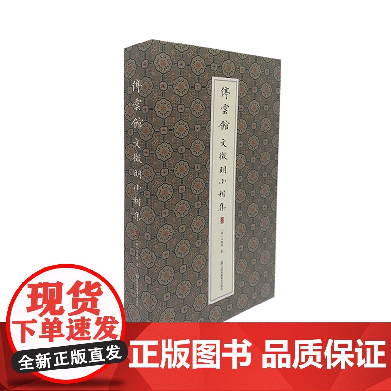 停云馆——文徵明小楷集 文徵明著 12开 艺术和文化价值高,格调清逸 适合广大书法爱好者学习。是临习小楷的极佳范本高清大图