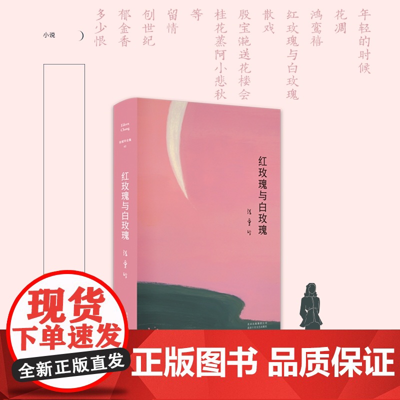 张爱玲全集02红玫瑰与白玫瑰精装 张爱玲小说书籍文学小说书书籍书现当代小说张爱玲全集正版白月光与朱砂痣中国文学高清大图