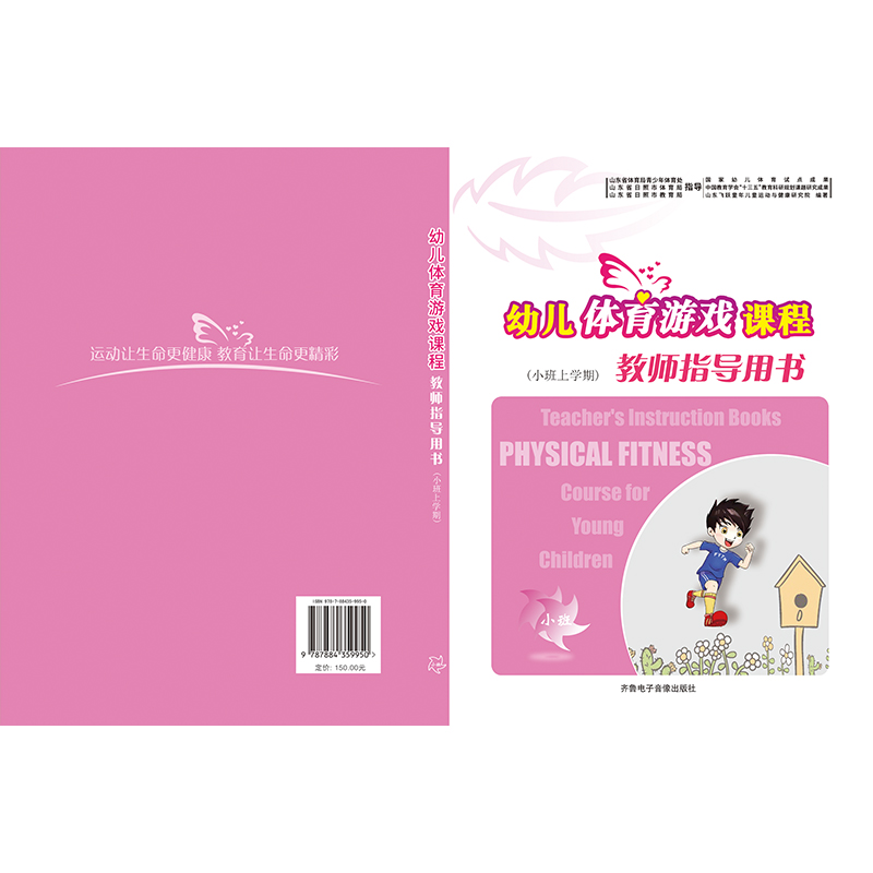 幼儿体育游戏课程教师指导用书高清大图