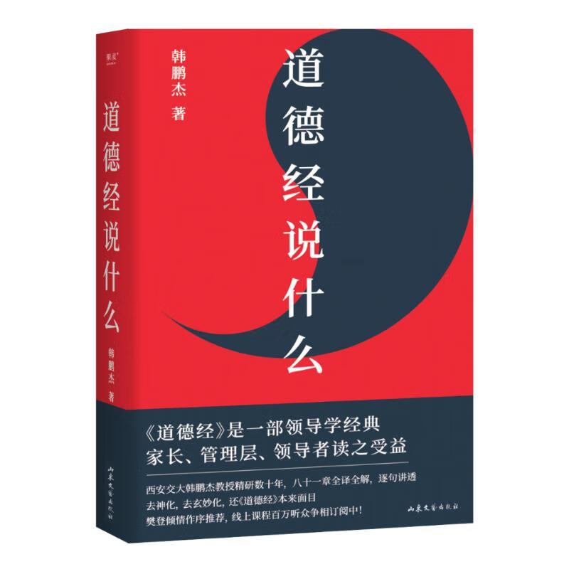 道德经说什么 [正版]道德经说什么 韩鹏杰 著 王弼注解本 老子道德经 解答人生之道的困惑 道德经原著白话全解道家哲学书