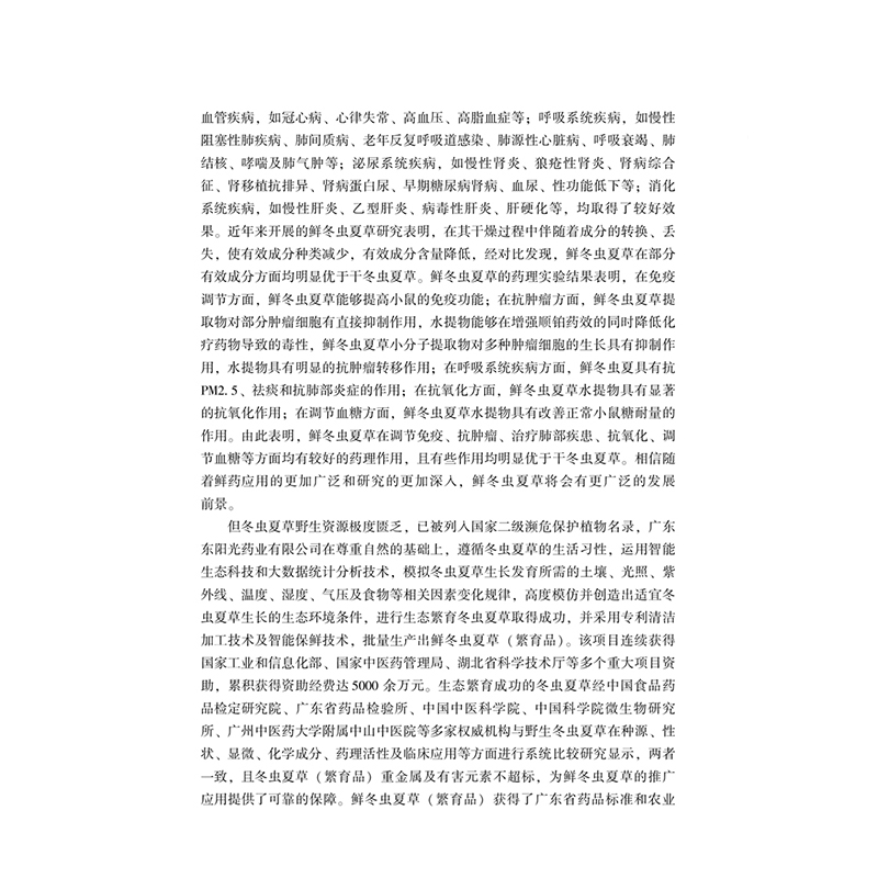 醉染图书鲜冬虫夏草的研究与应用97875132609高清大图