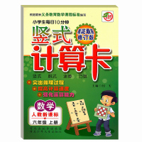 小学生每日10分钟 竖式计算卡 六年级上册 数学 人教版 竖式脱式速算巧算 突出推理过程提高计算速度强化运算能力6年级上