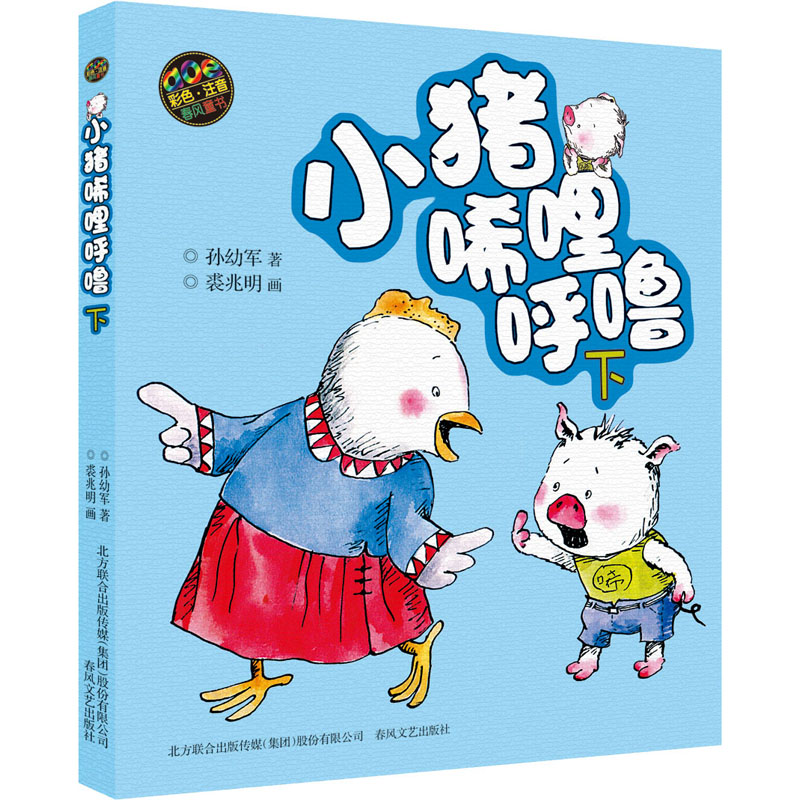 [M]小猪唏哩呼噜 下 彩色·注音-9787531340058高清大图