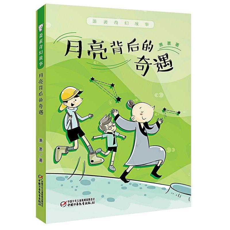 正版新书]萧袤奇幻故事·月亮背后的奇遇萧袤 著9787514853063高清大图
