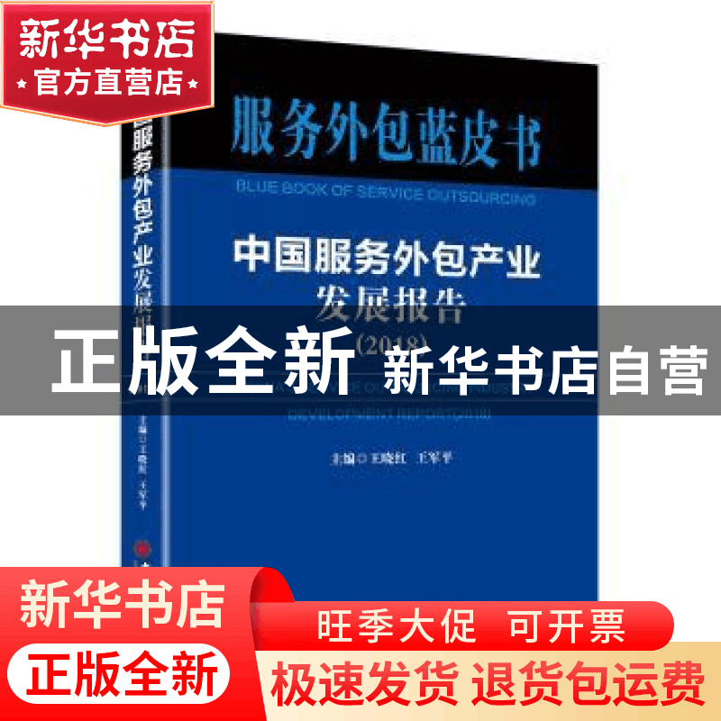 正版 中国服务外包产业发展报告:2018:2018 王晓红,王军平 中国图片