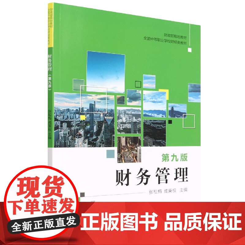 财务管理(第九版)高清大图
