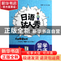 日语达人秀(附光盘留学口语)