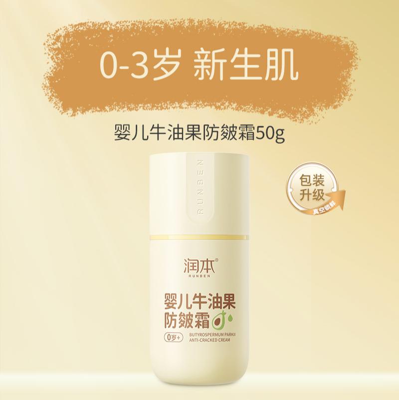 润本 婴儿牛油果防皴霜50g（真空瓶）-婴儿牛油果防皴霜;50g*1瓶