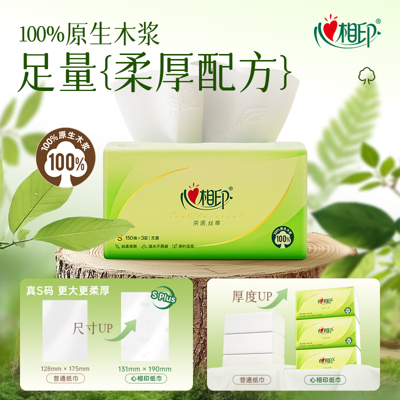 心相印 茶语抽纸系列 家用面巾纸 3层150抽 3包/提 (计价单位:包)高清大图