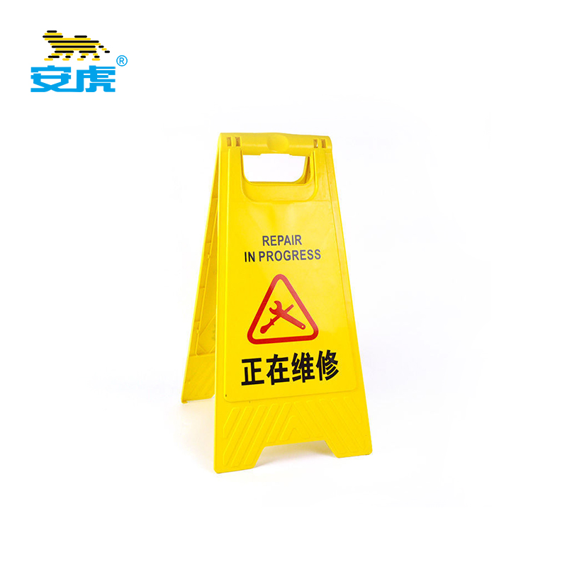 安虎 A字型警示牌 正在维修 个高清大图