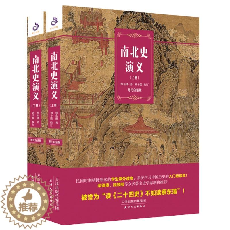 [醉染正版]正版 南北史演义全两册 《南北史演义(现代白话版)》为《历朝通俗演义》系列之一 中国通史 历史书籍 紫云图片
