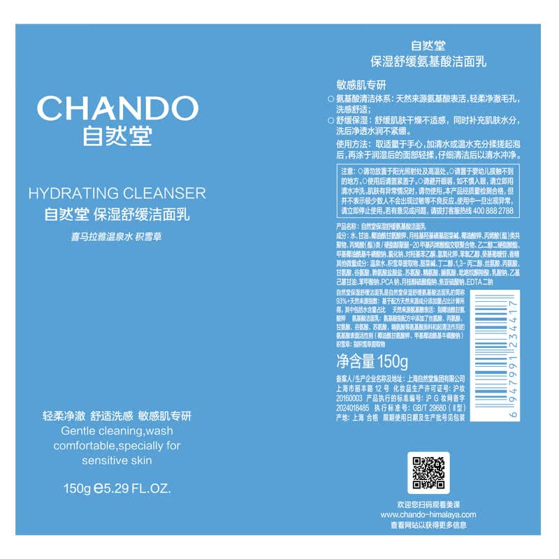 自然堂保湿舒缓氨基酸洁面乳洗面奶 150g高清大图