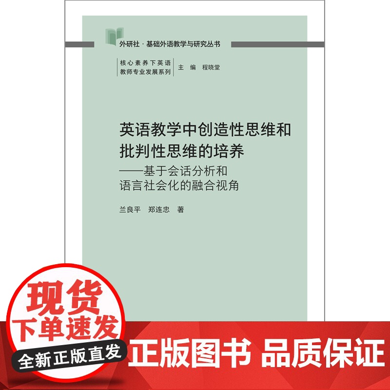 英语教学中创造性思维和批判性思维的培养-基于会话分析和语言社会化的融合视角高清大图