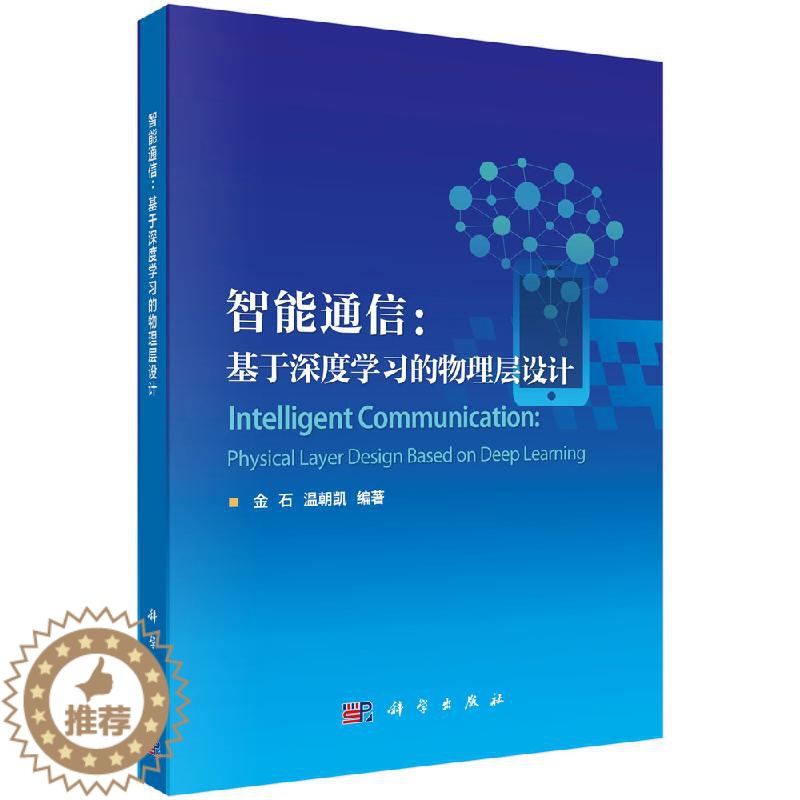【醉染正版】智能通信:基于深度学习的物理层设计