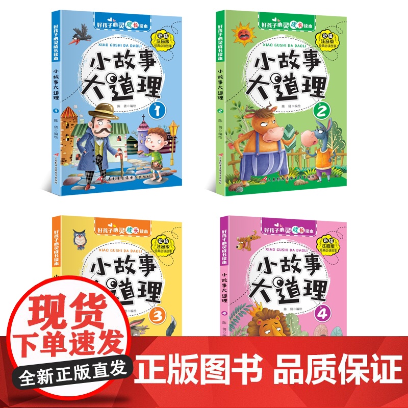 [全4册]小故事大道理大全集 彩图注音版二年级带拼音课外书一三年级学生阅读书籍心灵成长读本儿童成长绘本睡前成语故事书6-高清大图