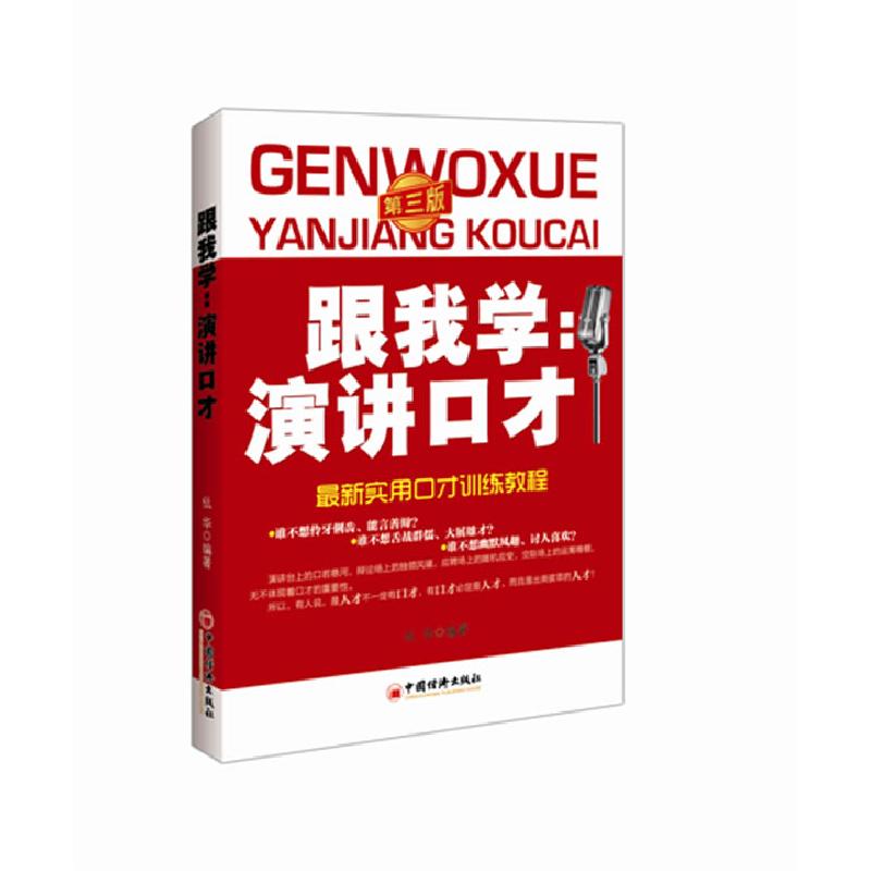 正版新书】跟我学演讲口才(第三版)仫华9787513620574
