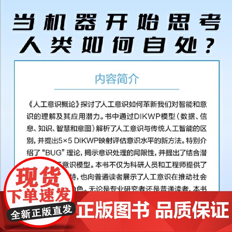 [正版]人工意识概论 段玉聪 李立中 著 以DIKWP模型剖析智能差异 借“BUG”理论揭示意识局限 中国科学技术出高清大图